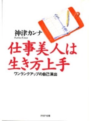 cover image of 仕事美人は生き方上手　ワンランクアップの自己演出